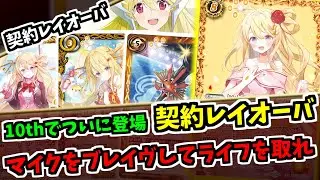 【バトスピ】マジックを撃つならライフを減らせ！？さらにバトル終了時にライフ貫通も可能になった契約レイオーバデッキ