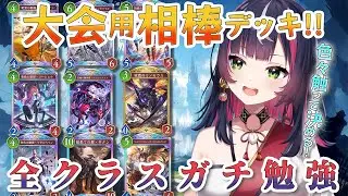 🎮【 #シャドバWB 】大会まであと4日!!強くなるため対戦相手募集っ【 響架 】