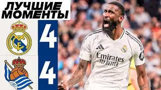 РЕАЛ МАДРИД 4:4 РЕАЛ СОСЬЕДАД / Все голы и лучшие моменты матча / Кубок Испании 2025
