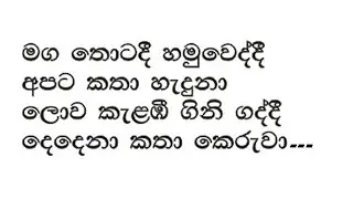 Maga Thotadi Hamuweddi | මඟ තොටදී හමුවෙද්දී | Karaoke | Milton Mallawarachchi Song #sinhalakaraoke