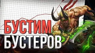 Бустер дал за весь инст меньше танка, бустим бустеров world of warcraft legion wow 7.3.5