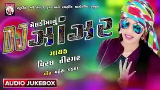 Dj Zanzar || Viral Tiragar || Part-01 ||  Gujarati Dj Song 2017