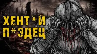 Я ПРОШЁЛ ХЁНДАЙНЫЙ ДАРК СОУЛС