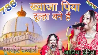 वर्ल्ड फेमसकव्वाली// singer Aliya India// बिल्कुल नए अंदाज में2026 अभी रिलीज# ख्वाजा पिया दूल्हा बने