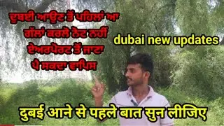 ਦੁਬਈ ਆਉਣ ਤੋਂ ਪਹਿਲਾਂ ਆ ਗੱਲਾਂ ਕਰਲੋ ਨੋਟ ਨਹੀਂ ਏਅਰਪੋਰਟ ਤੋਂ ਜਾਣਾ ਪੈ ਸਕਦਾ ਵਾਪਿਸ.Dubai new updates..