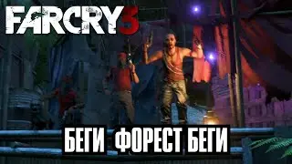 ЧЕРЕЗ КУСТЫ И ДЖУНГЛИ - ПРОХОЖДЕНИЕ FAR CRY 3
