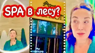 Мой текущий уход/ СПА в лесу/ почему не хожу на массаж.