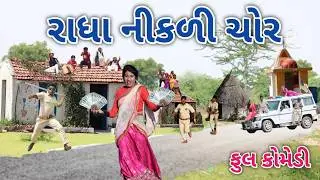 રાધા નીકળી ચોર | Comedian vipul | gujarati comedy