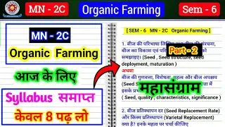 MN-2C organic farming important questions l organic farming semester 6 l sem 6 organic farming vvi
