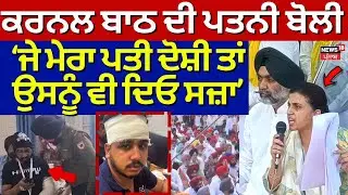 Patiala Colonel Assaulted : Colonel Bath ਦੀ Wife ਬੋਲੀ- ਜੇ ਮੇਰਾ ਪਤੀ ਦੋਸ਼ੀ ਤਾਂ ਉਸਨੂੰ ਵੀ ਦਿਓ ਸਜ਼ਾ|Police