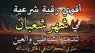 أقوي رقية في شهر شعبان لمنع تجديد الأسحار و رد السحر على الساحر و استخراج المس و العوارض و الأوجاع