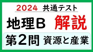 【2024共通テスト】地理Ｂ　第２問　解説