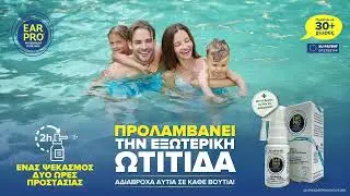 EarPro: &Alpha;&delta;&iota;ά&beta;&rho;&omicron;&chi;&eta; &kappa;&alpha;&iota; &Phi;&Upsilon;&Sigma;&Iota;&Kappa;&Eta; &pi;&rho;&omicron;&sigma;&tau;&alpha;&sigma;ί&alpha; &mu;&epsilon; &kappa;ά&theta;&epsilon; &psi;&epsilon;&kappa;&alpha;&sigma;&mu;ό!