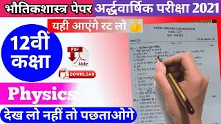 mp board class12th Physics half yearly question paper।कक्षा 12वी भौतिकशास्त्र पेपर प्रश्र।mpbclasses