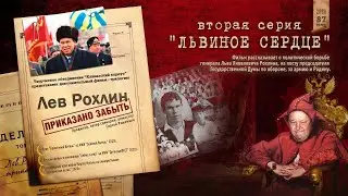 Лев Рохлин  Приказано забыть  2 серия Львиное сердце