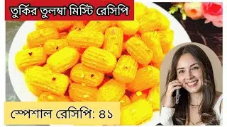 Forget Gulab Jamun! Try This Turkish Sweet Tulumba | Easy Arabic Dessert Recipe। #sbanglatv7535