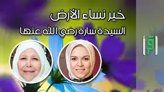 السيدة سارة || خير نساء الأرض مع د. عبلة الكحلاوي