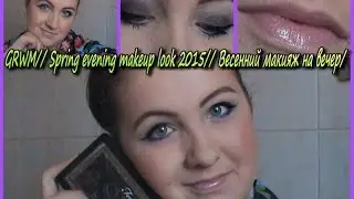 GRWM//Spring Evening Makeup look 2015//Весенний макияж на вечер//