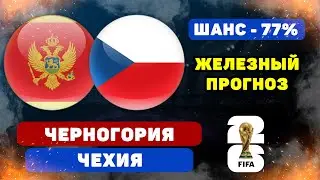 Черногория - Чехия прогноз и ставка на футбол