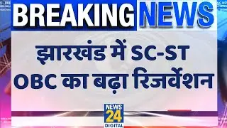 Jharkhand में SC-ST और OBC के लिए बढ़ा रिजर्वेशन, अब 77 फीसदी सीटें रिजर्व