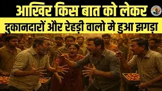 Shopkeeper vs street vendor dispute | Bhadra News Live