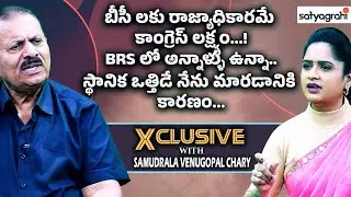 పార్టీ మారడానికి అసలు కారణం | Samudrala Venugopal Chary | Politics | BRS, Congress | #sahixclusive