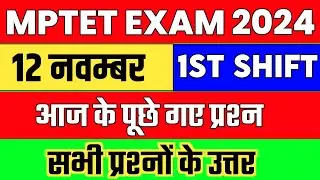 12 नवम्बर 2024 एमपीटेट का पेपर कैसा आया देखो||MPTET VARG 3 ANALYSIS 12 NOV 2024 TODAY FIRST SHIFT