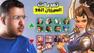 جميع تغييرات و تعديلات السيزن 20 لأوفرواتش 📊⚔️ تغييرات قوية 🔥!