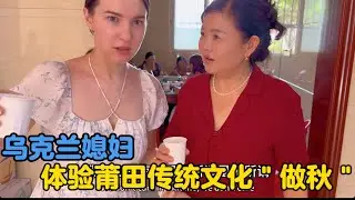 乌克兰媳妇体验莆田传统文化，陪婆婆阿美英回娘家＂做秋＂