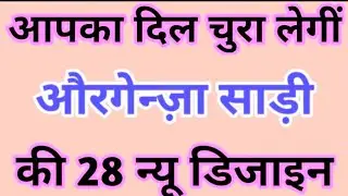 2025 ki sabse letest organza sarees with price/organza designer saree/party wear saree/organza saree