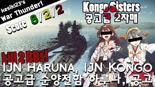 [War Thunder Naval] Kongo Sisters | IJN Haruna, IJN Kongo：Kongo Class Battlecruiser | 2K QHD
