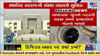 Ahmedabad: Workers&rsquo; Deaths During Sewer Cleaning Under High Court Review | Gujarat | TV9Gujarati