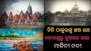 ବଡ଼ଦାଣ୍ଡରୁ କୁଆଡେ ଗଲା ମାଳିନୀ ନଦୀ//Bada dandru kuade galaa Malini nadi//Odia Kahani Jaya jagannaatha 