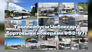 Троллейбусы Чебоксар с бортовыми номерами 952-971 🚎 