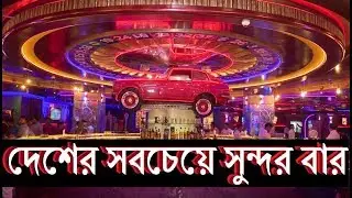 ঢাকার শ্যালে বার, বাংলাদেশের সবচেয়ে সুন্দর পানশালা, CHALET The Most Beautiful BAR In Bangladesh