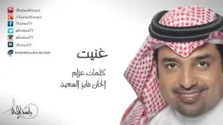 راشد الماجد - غنيت (النسخة الأصلية) | 2007
