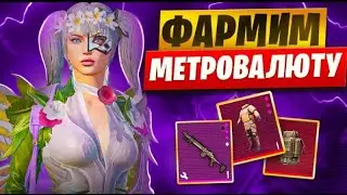 ДНЕВНОЙ СТРИМ МЕТРО РОЯЛЬ💥ЛОКАЛКИ❗ФАРМ МЕТРОФАЛЮТЫ