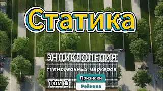 Энциклопедия типировочных маркеров. Том 6 