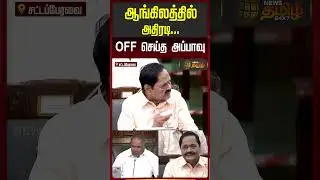 ஆங்கிலத்தில் பேசி அமைச்சர் அதிரடி..! | TN Assembly | Duraimurugan Speech