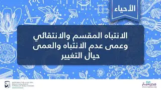 الانتباه المقسم والانتقائي وعمى عدم الانتباه والعمى حیال التغییر |الأحیاء