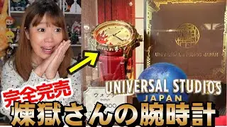 【完売商品】USJの煉獄さんの時計【開封】universal studios japan