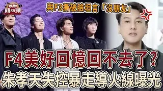 F4美好回憶真的回不去了？朱孝天失控暴走導火線曝光！【娛樂頭版頭】