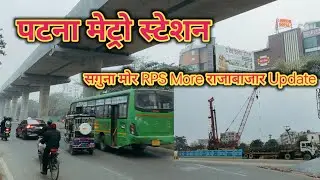 सगुना मोर RPS More Rajabazar में Metro Work कहा तक पहुंचा। Patna Metro Work Progress