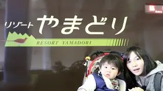 リゾートやまどりに乗ってきた