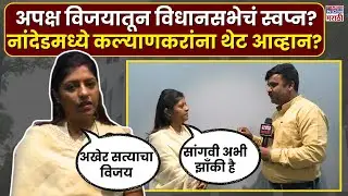 Nanded Meenal Patil: अपक्ष नगरसेविकेचं थेट आमदार बालाजी कल्याणकरांना आव्हान| Marathi News