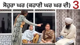 ਘਰ ਘਰ ਦੀ ਕਹਾਣੀ-3!! Ghar ghar di kahani-3!! New punjabi short film 2026 @PreetGhumaan97 
