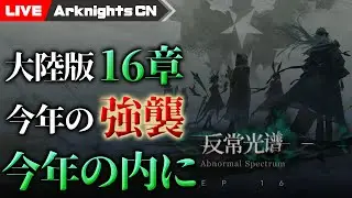 【大陸版】今年の16章、今年のうちに。強襲作戦的なやつ、やる【アークナイツ/Arknights CN】