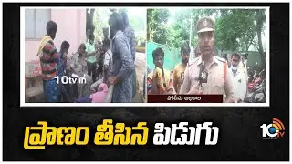 ఏలూరు జిల్లాలో విషాదం | Tragedy In Eluru District | 10TV