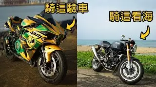 騎H2驗車 + 騎Sport 1000兜風
