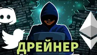 Дрейнер Опустошит Ваш КриптоКошелек